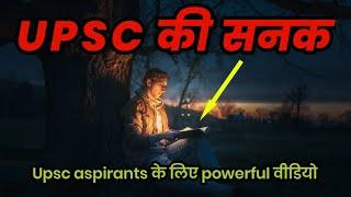 Upsc की सनक - Powerful motivational video for Upsc aspirants || Sanaki motivation ||