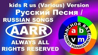 C009 - РУССКИЙ ПЕСНИ / RUSSIAN SONGS - kids R us (Various) Version - Anchor Base Video Management.