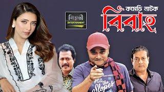 BIBAHO | বিবাহ | Bidya Sinha Mim | Shadhin Kasru | Dr. Ezaz | Faruk Ahmed | New Funny Natok