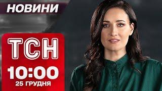 ТСН новини 10:00 25 грудня. Удар по Дніпру та Харкову! Перебої зі світлом! Авіатроща в Казахстані!