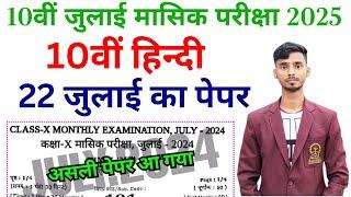 Hindi 10th Class 22 July Viral Paper Monthly Exam 2024 || Hindi Class 10th 22 July Ka Paper