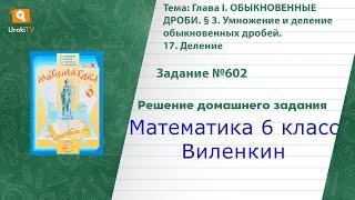 Задание №602 - ГДЗ по математике 6 класс (Виленкин)