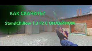 КАК СКАЧАТЬ StandChillow 1.3 F2 | ЛУЧШАЯ ПРИВАТКА ПО STANDOFF 2! СОЮЗНИКИ , КАРТЫ , СОРЕВ