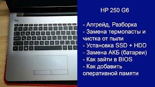 Как разобрать HP 250 G6  , замена термопасты, установка SSD, Апгрейд