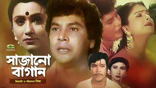 Bangla Superhit Movie | Sajano Bagan | সাজানো বাগান | ft Zafar Iqbal , Diti , Rozina , Rajib