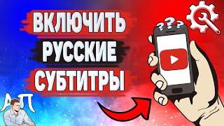 Как включить русские субтитры в Ютубе? Как перевести субтитры на YouTube?