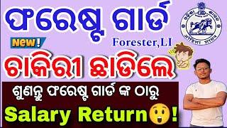 OSSSC Forestguard Big Update //ଚାକିରୀ ଛାଡିଲେ Return କରିବେ salary!//Osssc Forestguard imp update