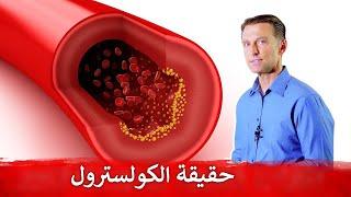 الفيديو الأهم للدكتور بيرج عن أنواع الكولسترول