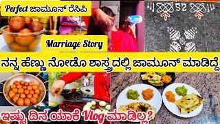 ಯಾಕೆ ಇಷ್ಟು ದಿನ Vlog ಮಾಡಿಲ್ಲ? ನನ್ನ ಹೆಣ್ಣು ನೋಡೊ ಶಾಸ್ತ್ರದಲ್ಲಿ ಜಾಮೂನ್ ಮಾಡಿದ್ದೆ | Perfect Jamun Recipe |