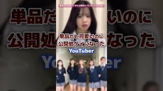 単品だと可愛いのに公開処ケイになったyoutuber #youtuber #炎上 #可愛い