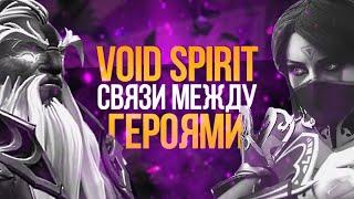 VOID SPIRIT: СВЯЗИ МЕЖДУ ГЕРОЯМИ ДОТЫ 2