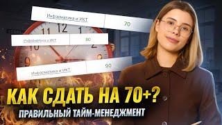 КАК ТОЧНО СДАТЬ ЕГЭ по ИНФОРМАТИКЕ на 70+ | ПРАВИЛЬНЫЙ ТАЙМ-МЕНЕДЖМЕНТ