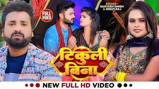 #Video | #शिल्पी_राज | टिकुली बिना | #Sarvesh Singh, #Shilpi Raj | Bhojpuri Song 2023