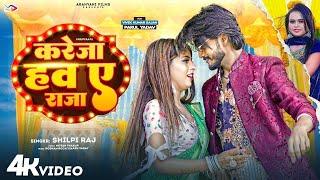 #Video | करेजा हव ए राजा | #Shilpi Raj | Kareja Haw Ye Raja | #Vivek, #Parul Yadav | Bhojpuri Song