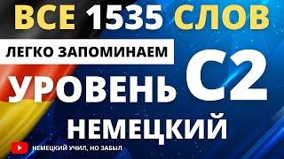 Немецкий С2-с2. Все слова уровня С2. Немецкий для продвинутых