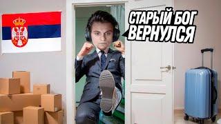 СТАРЫЙ БОГ ВЕРНУЛСЯ!СТАРЫЙ БОГ ПЕРЕЕХАЛ В СЕРБИЮ И ПОТЕЕТ НА 8К ММР!!