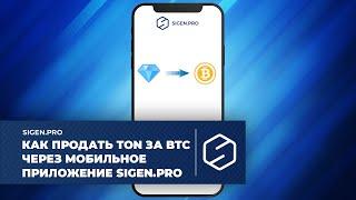 Как продать TON за BTC через мобильное приложение SIGEN.pro