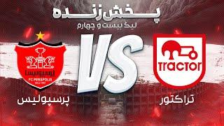 پخش زنده فوتبال تراکتور و پرسپولیس  - هفته دوم لیگ برتر فوتبال ایران