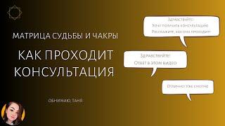 Матрица Судьбы и ЧАКРЫ (Карта Здоровья): КАК ПРОХОДИТ КОНСУЛЬТАЦИЯ