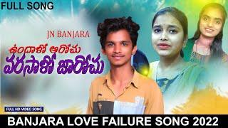 VARSALO JAROJU UNDALO AROJU FULL SONG || BANJARA LOVE FAILURE SONGS || JAGAN SINGER || JN BANJARA ||