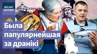 Беларусская кухня. Селедка: история рыбы, изменившей Европу и захватившей Беларусь / Усы Скорины