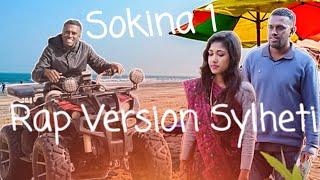 Only Rap Version | Sokina 1 | Sylheti Rap Song | র্যাপ(রেপ) ভার্শন | সকিনা ১ | সিলেটি র্যাপ