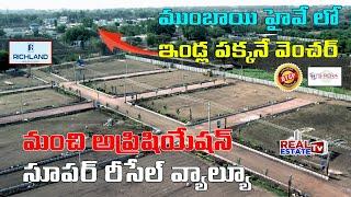 Super Layout near Mumbai Hihgway || మంచి అప్రిషియేషన్ & రీసేల్ వ్యాల్యూ | Rich Land Infra Developers