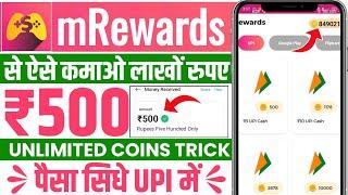 mRewards App Se Paise Kaise Kamaye 2024 | mRewards App Payment Proof | mRewards App Unlimited Trick