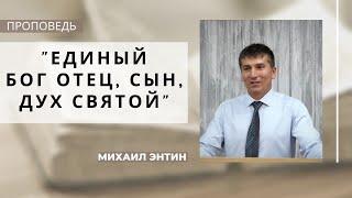 Единый Бог Отец, Сын, Дух Святой | Проповедь | Михаил Энтин | Церковь "Хлеб Жизни"