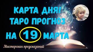 КАРТА ДНЯ! Прогноз ТАРО на 19 марта 2024 г  По знакам зодиака! Новое!