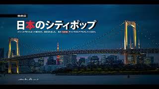  日本のシティポップ "𝑱𝑨𝑷𝑨𝑵𝑬𝑺𝑬 𝑪𝑰𝑻𝒀 𝑷𝑶𝑷" ~𝑵𝒊𝒈𝒉𝒕 𝑭𝑼𝑺𝑰𝑶𝑵/𝑱𝑨𝒁𝒁~『クリスタルメモリーズ』(Backup)