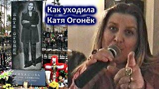 КАК СГОРЕЛА КАТЯ ОГОНЁК - ИНТЕРВЬЮ С МАМОЙ КАТИ ОГОНЁК / Редкий Архив 2003