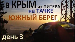 В КРЫМ НА МАШИНЕ (3) САМЫЕ КРАСИВЫЕ МЕСТА, ЮЖНЫЙ БЕРЕГ, Керчь Коктебель Судак Алушта Ялта Севастопол