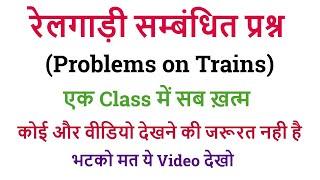 Problems On Trains (रेलगाड़ी संबन्धित प्रश्न) || 21 दिन 21 मैराथन क्लास || FOR - ALL Exam 2025