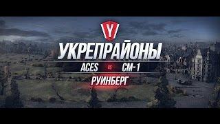 [Бои в Укрепрайоне ] ACES vs CM-1 #2 карта Руинберг