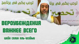 Вероубеждения важнее всего