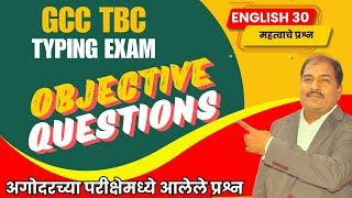 GCC TBC Typing Exam English 30 Objective Questions|अगोदरच्या परीक्षेमध्ये आलेले ऑब्जेक्टिव्ह प्रश्न