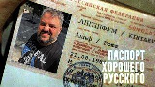 Я получил паспорт хорошего русского | Кринж года