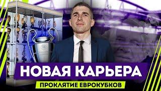 МОЯ НОВАЯ КОМАНДА - ПРОКЛЯТИЕ ЕВРОКУБКОВ| КАРЬЕРА FM 2021 #1