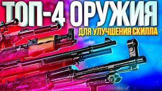 ЛУЧШЕЕ ОРУЖИЕ ДЛЯ УЛУЧШЕНИЯ СКИЛЛА CALL OF DUTY MOBILE  | лучшая сборка call of duty mobile