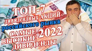 Российские дивидендные акции 2022 / В какие дивидендные акции инвестировать? / Инвестиции в акции