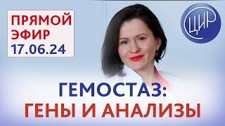 Гемостаз. Гены гемостаза. Анализы. Прямой эфир с Е. Ю. Печериной