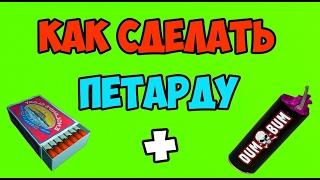 DIY-Как сделать петарду из спичек)