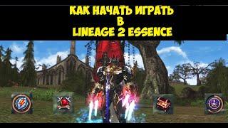 КАК НАЧАТЬ ИГРАТЬ В Lineage 2 Essence