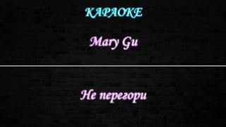 Mary Gu - Не перегори (Караоке)