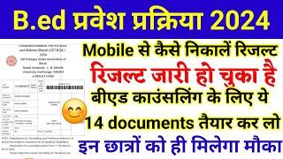 बीएड प्रवेश प्रक्रिया 2024 | Bihar B.ed Result Jaari | Counselling Start