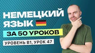 НЕМЕЦКИЙ ЯЗЫК ЗА 50 УРОКОВ УРОК 47. НЕМЕЦКИЙ С НУЛЯ B1 УРОКИ НЕМЕЦКОГО ЯЗЫКА С НУЛЯ КУРС