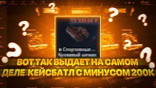 ВОТ ТАК CASEBATTLE ВЫДАЕТ ПРИ ОБЩЕМ МИНУСЕ 200К РУБЛЕЙ!