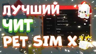 Лучшие ЧИТЫ на Pet Simulator X | Скачать ЧИТЫ на Pet Simulator X