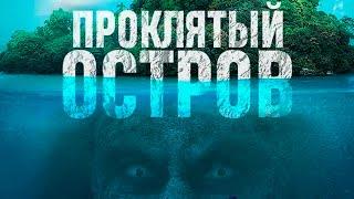 Проклятый остров (2023) Ужасы | Русский трейлер фильма